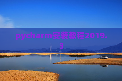 pycharm安装教程2019.3