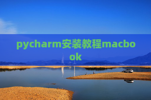 pycharm安装教程macbook